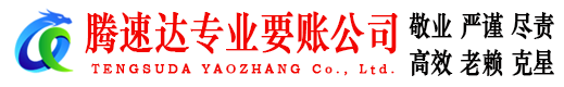 鹤峰腾速达收账公司